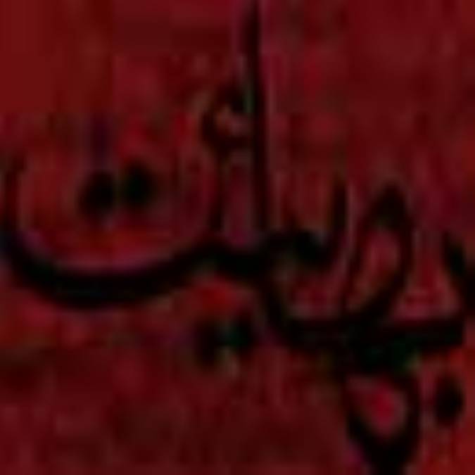 حضور بهائيت در انجمنهاي‌ ماسوني‌ و شبه‌ ماسوني‌