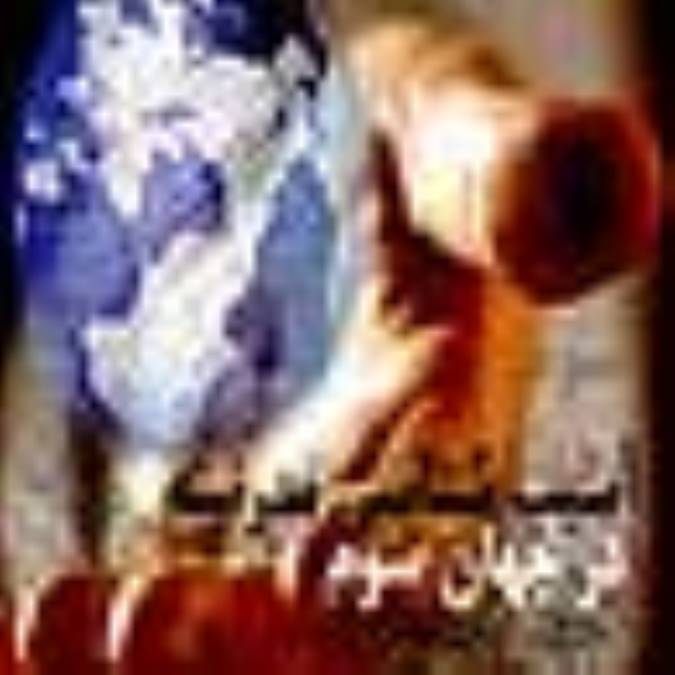 آسیب شناسی مدرنیته در جهان سوم