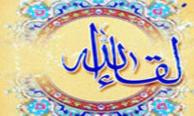 مفهوم لقاء الله در آيات و روايات (1)