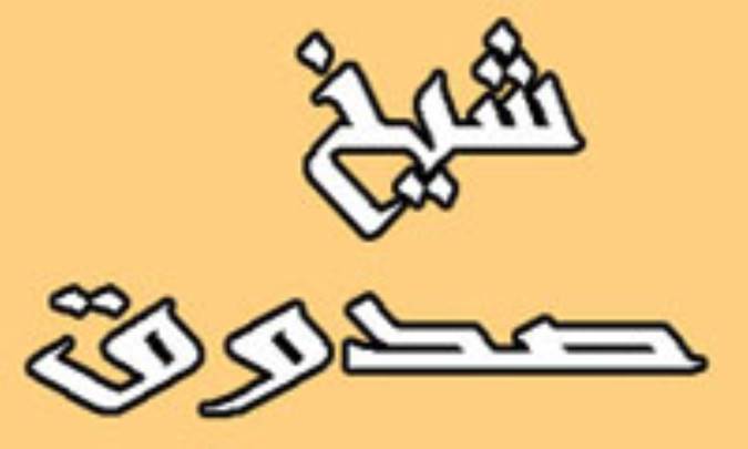 عقل‌گرایی شیخ صدوق و متکلم بودن او (2)