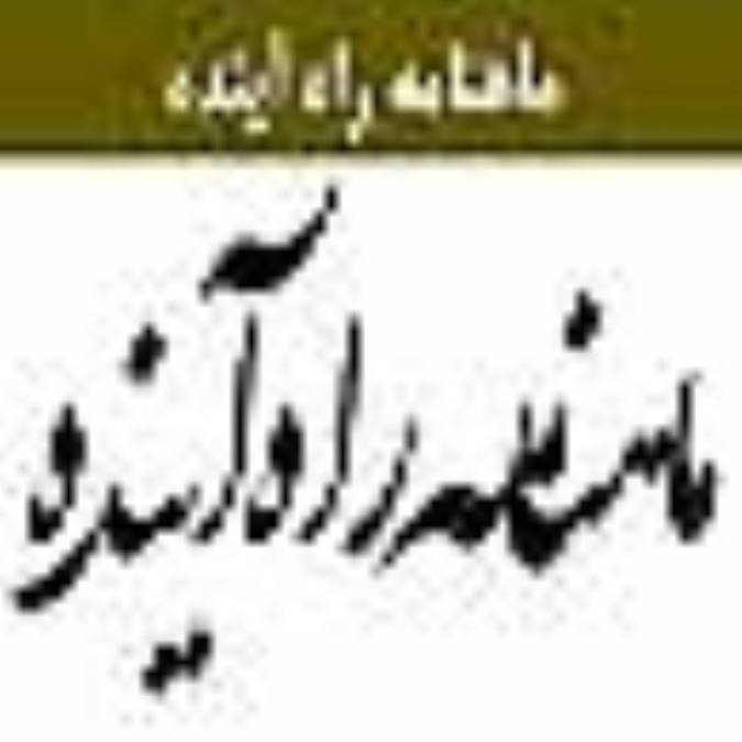 ماهنامه راه آينده