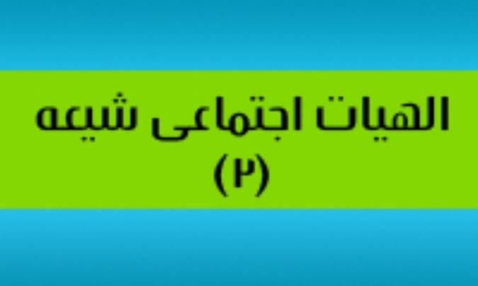 الاهيات اجتماعي شيعه (2)
