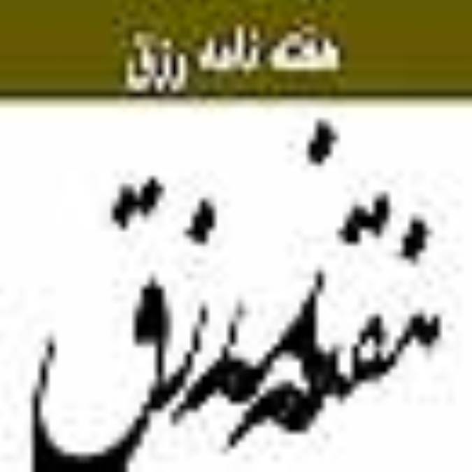 هفته نامه رزق