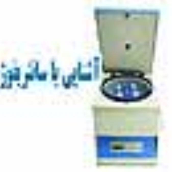 آشنايي با سانتريفوژ