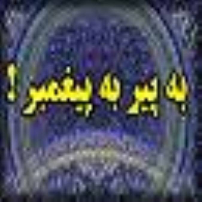 به پير، به پيمبر!