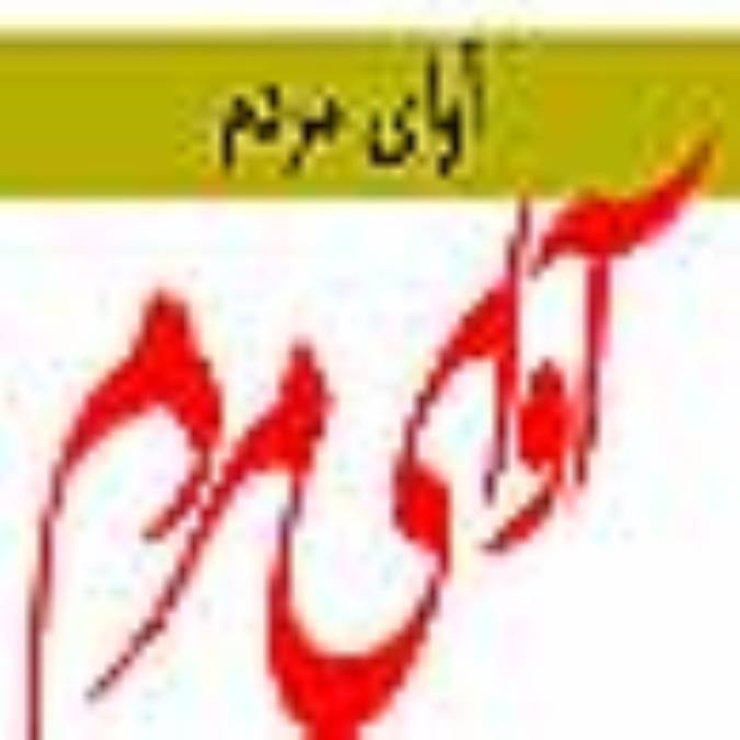 آواي مردم