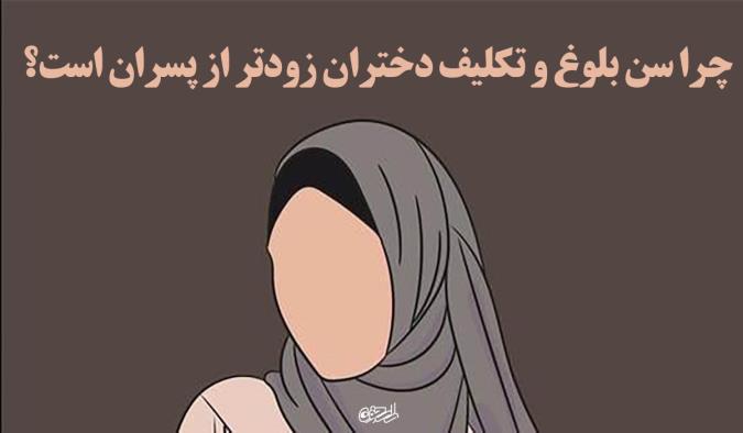 چرا سن بلوغ و تکلیف دختران زودتر از پسران است؟