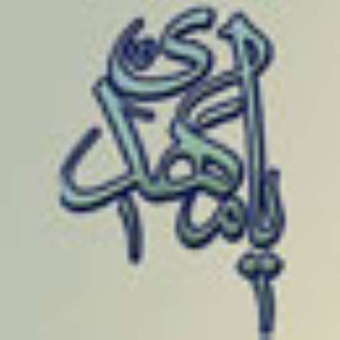 یک لحظه تأمّل