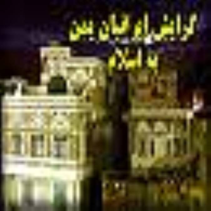 گرايش ايرانيان يمن به اسلام