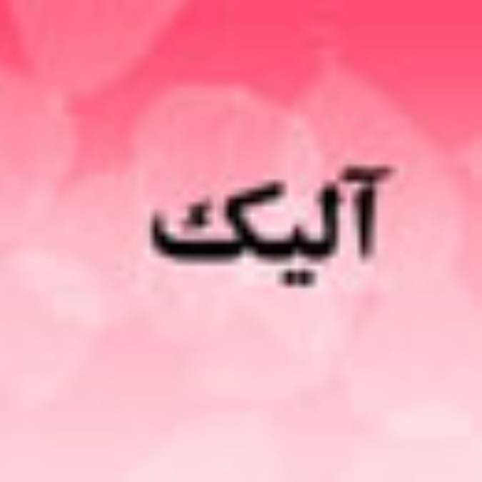 ماهنامه آليك