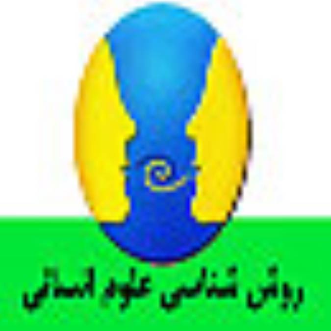 روش شناسي علوم انساني