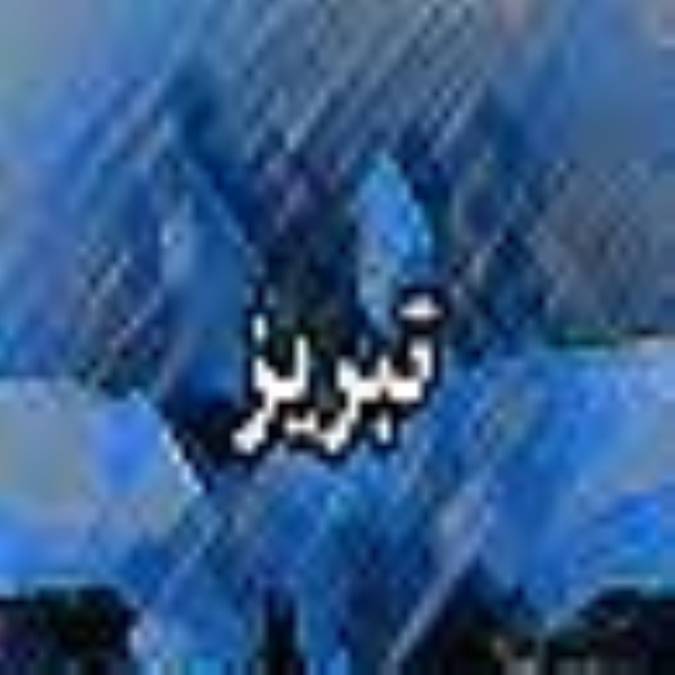 هفته نامه تبريز