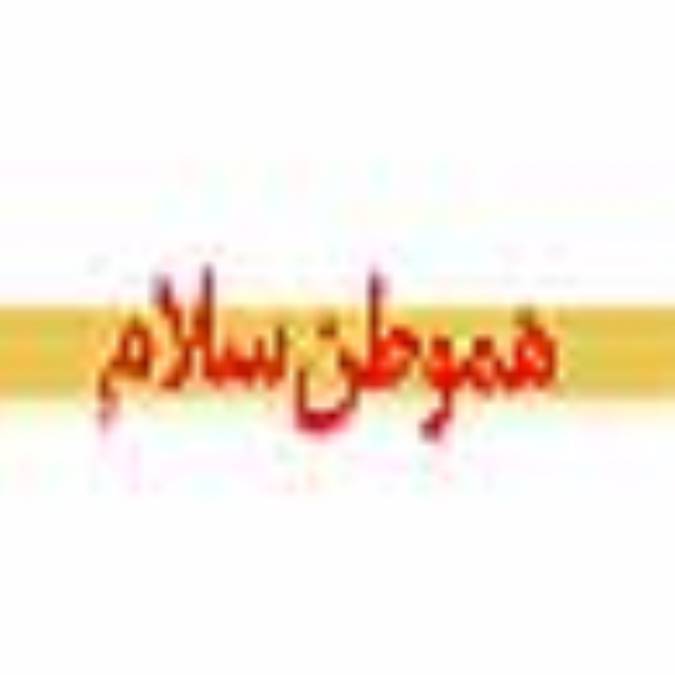 روزنامه هموطن سلام