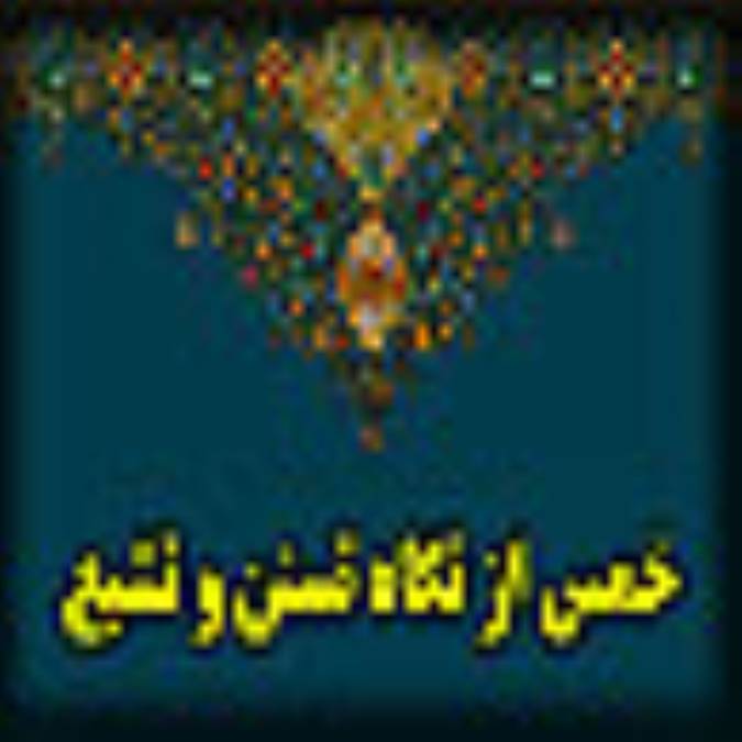 خمس از نگاه تسنن و تشيع