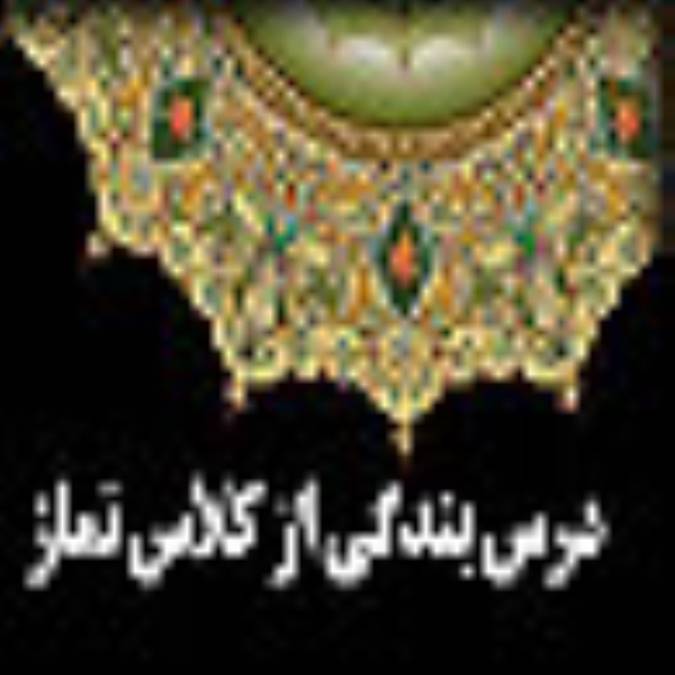 درس بندگي از کلاس نماز