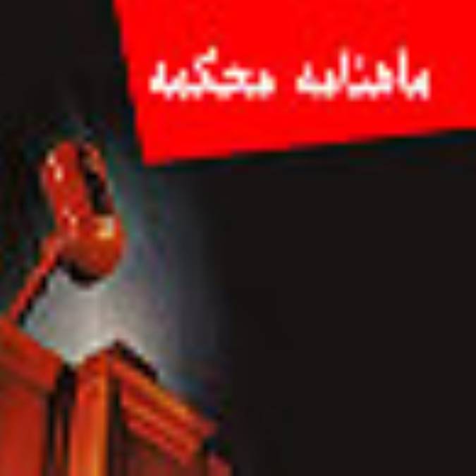 ماهنامه محكمه