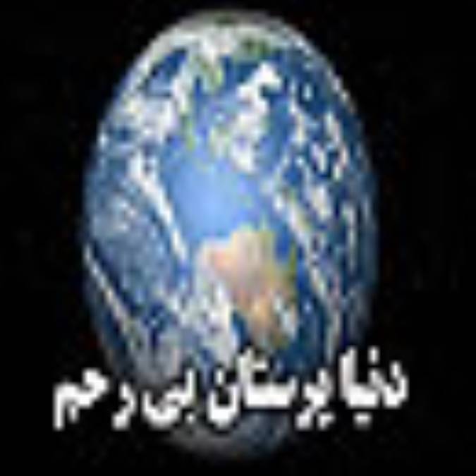 دنياپرستان بي رحم