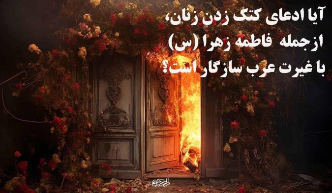 آیا ادعای کتک زدن زنان، ازجمله  فاطمه زهرا (س) با غیرت عرب سازگار است؟