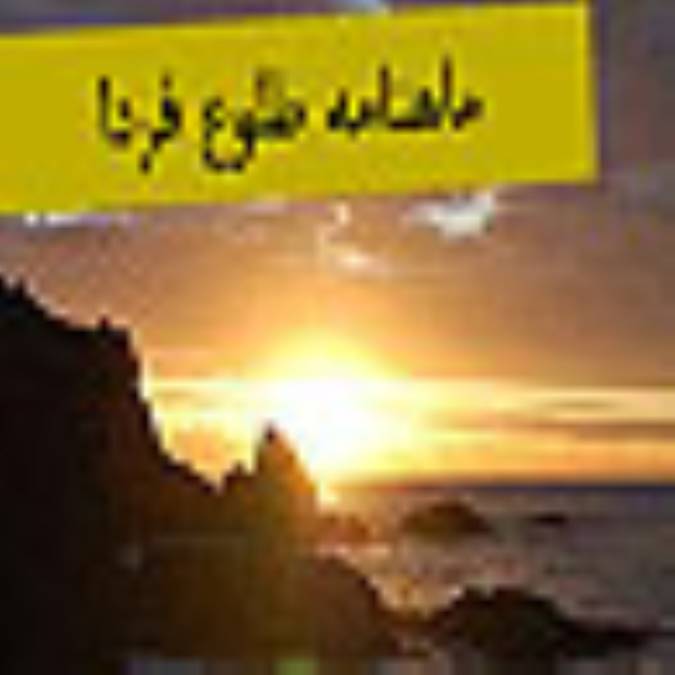 ماهنامه طلوع فردا