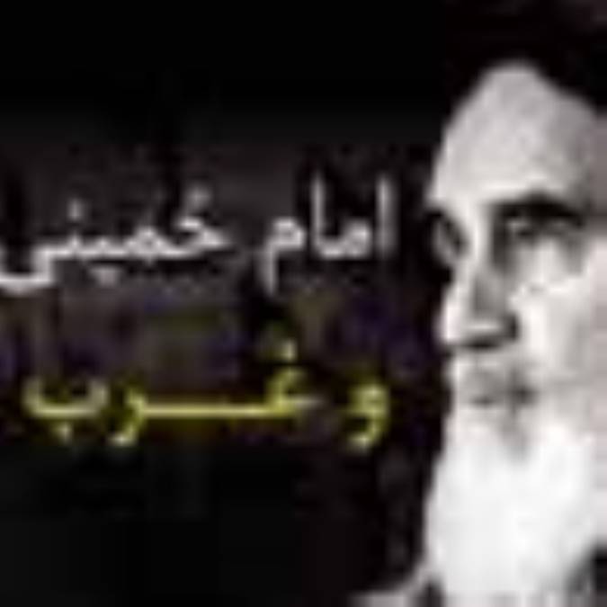 امام خمينى (ره) و غرب (2)