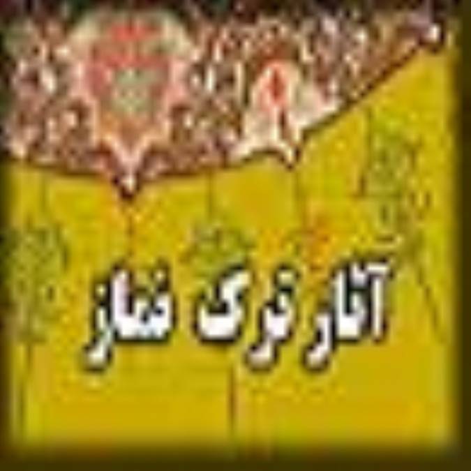 آثار ترک نماز (2)