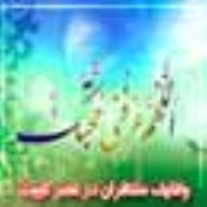 وظایف منتظران در عصر غیبت