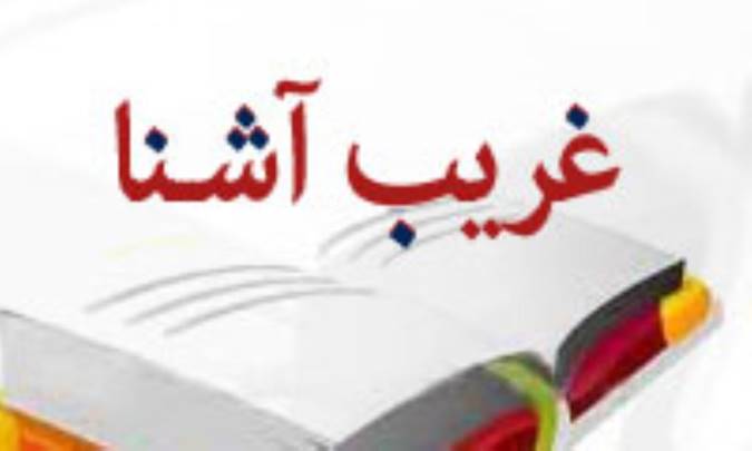 غريب آشنا