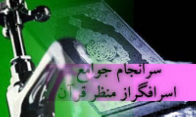 سرانجام جوامع اسرافگر از ديدگاه قرآن (2)