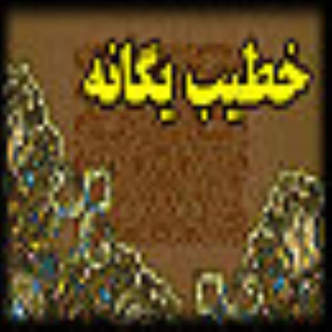 خطيب يگانه