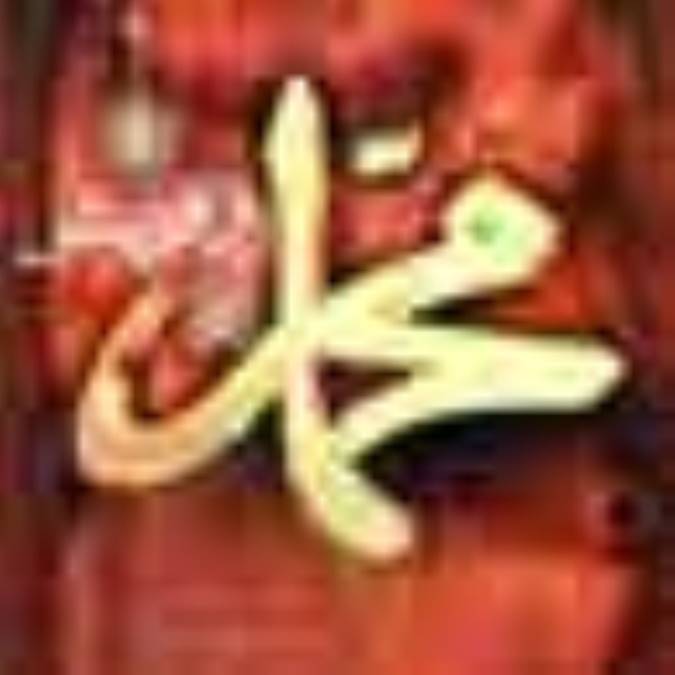 نامش را محمد بگذار!