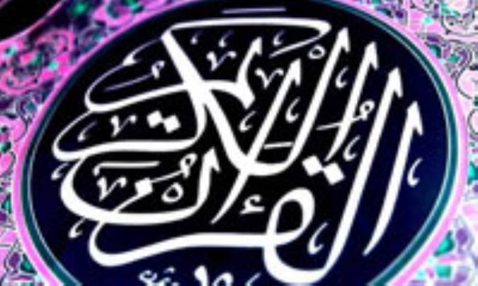 مبانی و شیوه‌های تربیت اخلاقی در قرآن کریم (1)