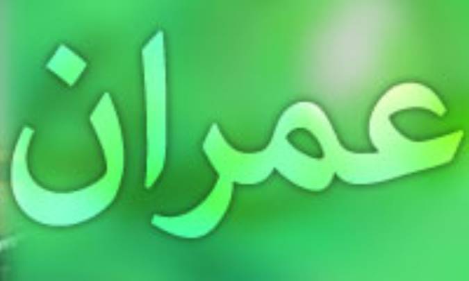 عمران