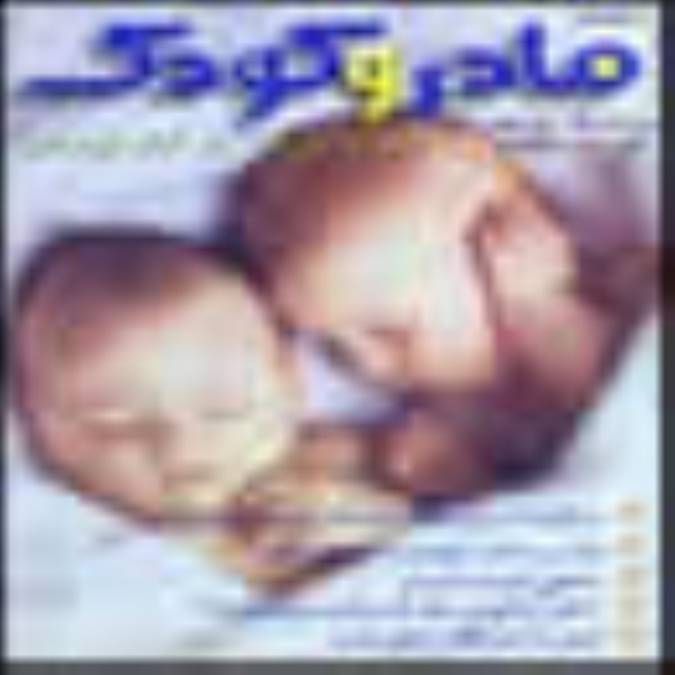 ماهنامه مادر و كودك