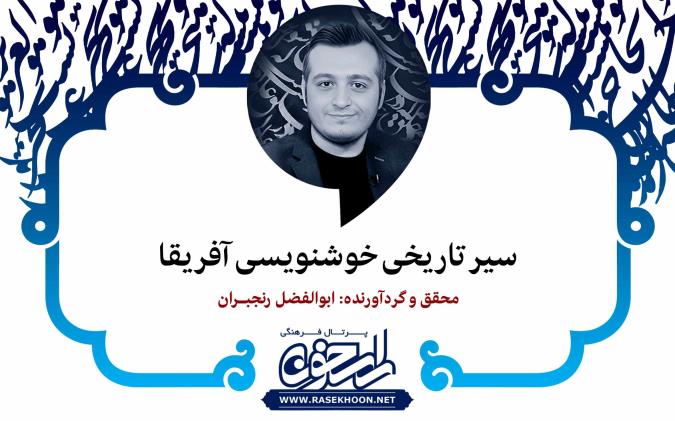 سیر تاریخی خوشنویسی آفریقا