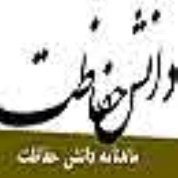 ماهنامه دانش حفاظت