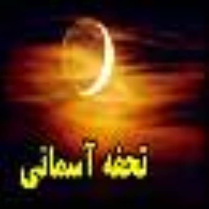 تحفه آسماني