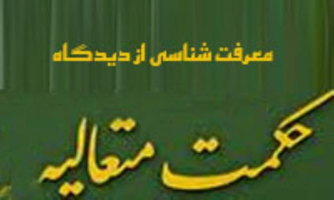 حکمت متعاليه ملاصدرا