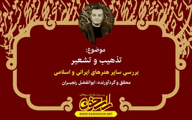تذهیب و تشعیر