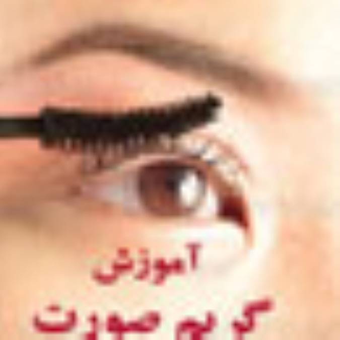 گریم صورت (1)