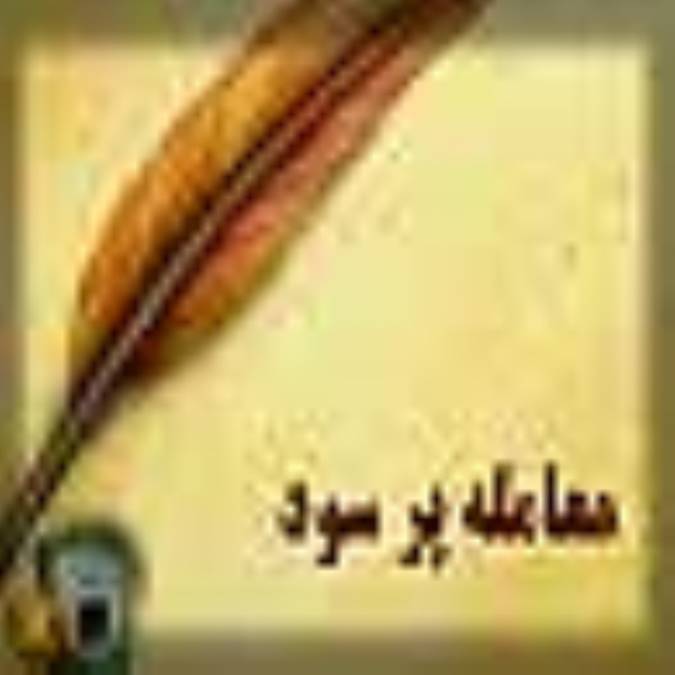 معامله پر سود