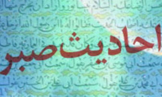 بررسی احادیث صبر
