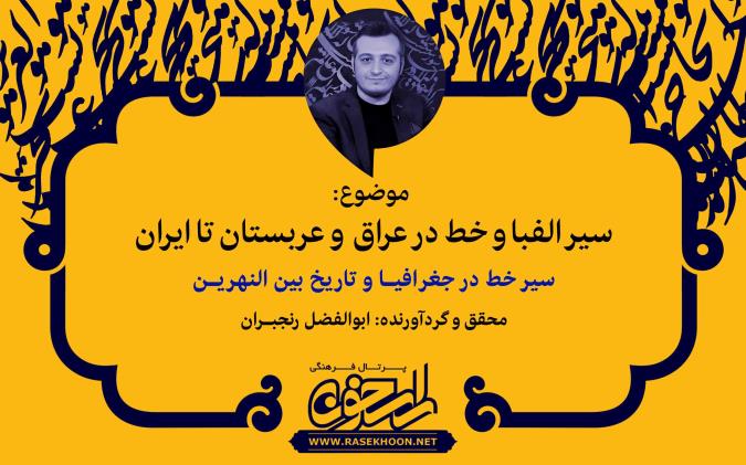 سیر الفبا و خط در عراق و عربستان تا ایران