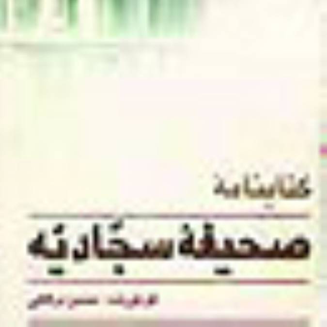 شرح‎هاي صحيفه سجاديه (1)