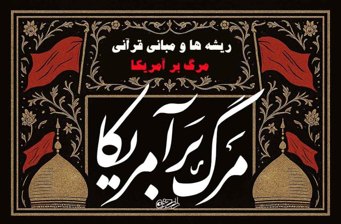 مرگ بر آمریکا از نگاه قرآن؛ ریشه‌های قرآنی استکبارستیزی و تبری از مستکبران