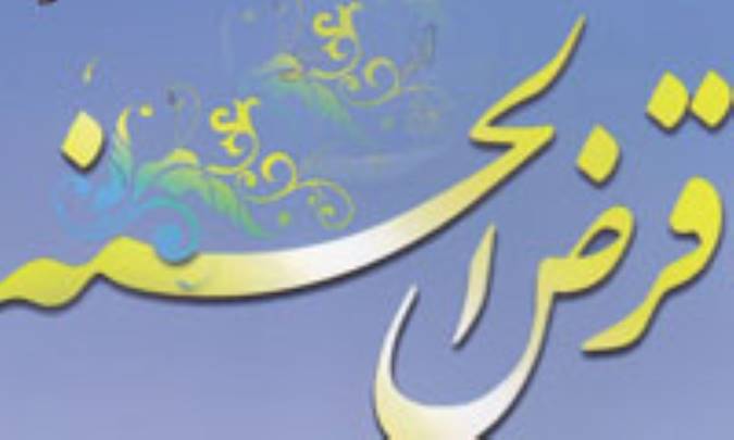 قرض‌الحسنه و آثار آن در زندگی از زبان آیات وروایات