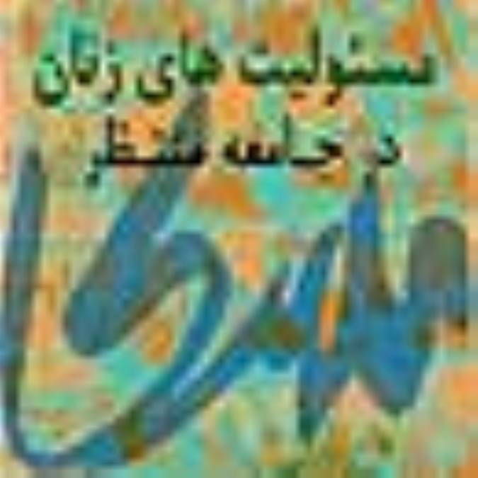 مسئوليّت‌هاي زنان در جامعه منتظر