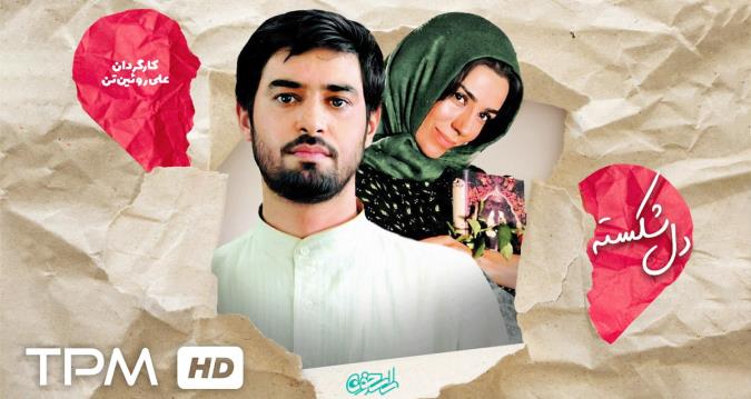 بررسی پرونده فیلم سینمایی دل شکسته