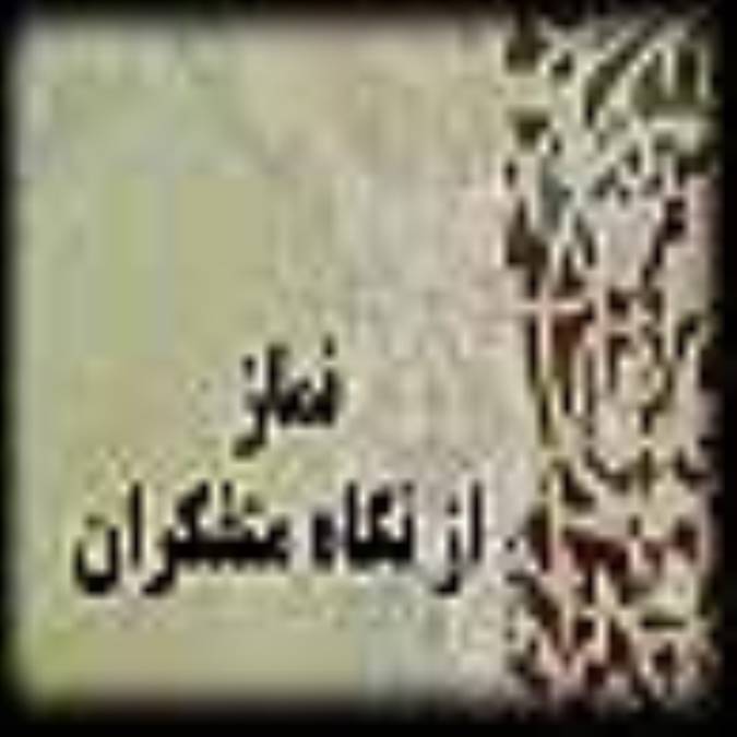 نماز از نگاه متفکران 
