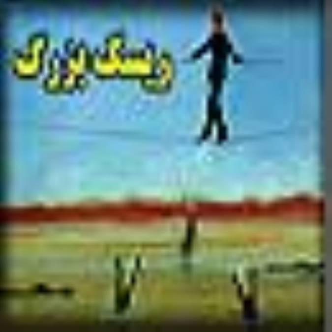 ريسک بزرگ