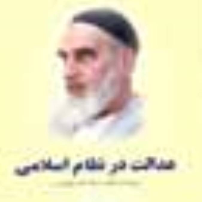 عدالت در نظام اسلامي